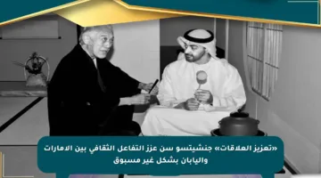 «تعزيز العلاقات» جنشيتسو سن عزز التفاعل الثقافي بين الإمارات واليابان بشكل غير مسبوق